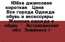 Юбка джинсовая короткая › Цена ­ 150 - Все города Одежда, обувь и аксессуары » Женская одежда и обувь   . Астраханская обл.,Знаменск г.